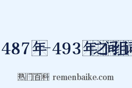 487年-493年之间组词是什么意思的图片